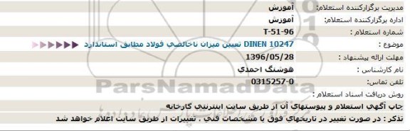 استعلام، استعلام تعیین میزان ناخالصی فولاد مطابق استاندارد DINEN 10247