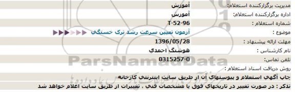 استعلام، استعلام  آزمون تعیین سرعت رشد ترک خستگی 