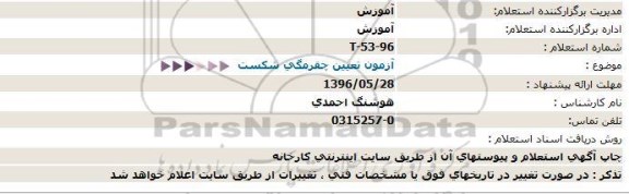 استعلام  آزمون تعیین چقرمگی شکست  