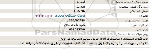 استعلام   آزمون خستگی محوری 