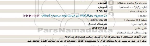 استعلام، استعلام تاثیر فرایند تولید بر میزان گازهای n,o,h در محصول ریل 