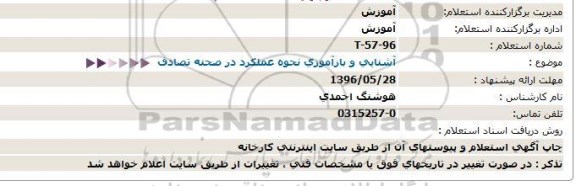 استعلام , استعلام آشنایی و بازآموزی نحوه عملکرد در صحنه تصادف