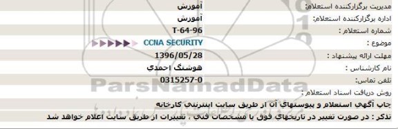 استعلام   CCNA SECURITY  