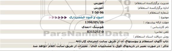 استعلام اصول و فنون فیلمبرداری  96.5.26