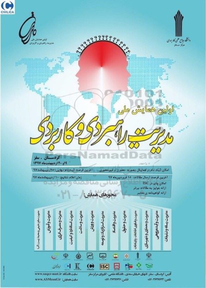 همایش مدیریت راهبردی و کاربردی
