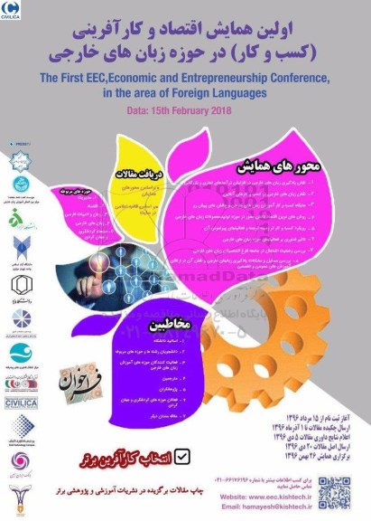 اولین همایش اقتصاد و کارآفرینی