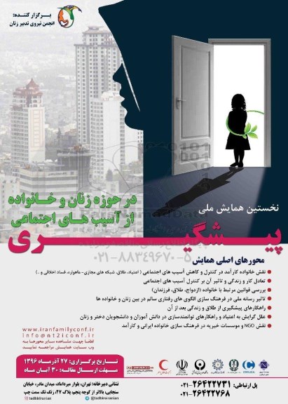 نخستین همایش ملی در حوزه زنان و خانواده 