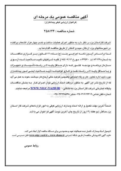 آگهی مناقصه ,مناقصه اجرای عملیات ساخت و نصب چهار هزار انشعاب پراکنده