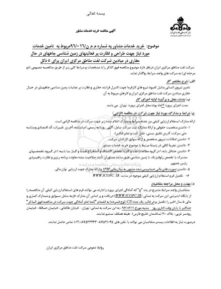 آگهی منقاصه، مناقصه خرید خدمات مشاور مربوط به تامین خدمات مورد نیاز جهت طراحی و نظارت بر فعالیت های زمین شناسی...