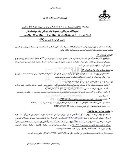 آگهی مناقصه عمومی یک مرحله ای,مناقصه  تهیه کالا و احداث تسهیلات سرچاهی  نوبت اول 96.5.26