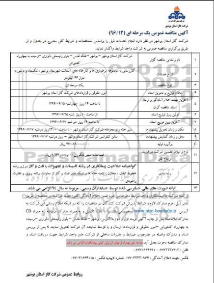 آگهی مناقصه عمومی یک مرحله ای, مناقصه گازرسانی 96.5.26