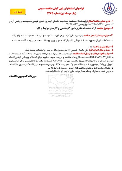 استعلام ,استعلام ارائه خدمات دفتری، امور کارشناسی و ...