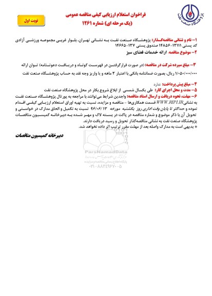 استعلام ,استعلام ارائه خدمات فضای سبز