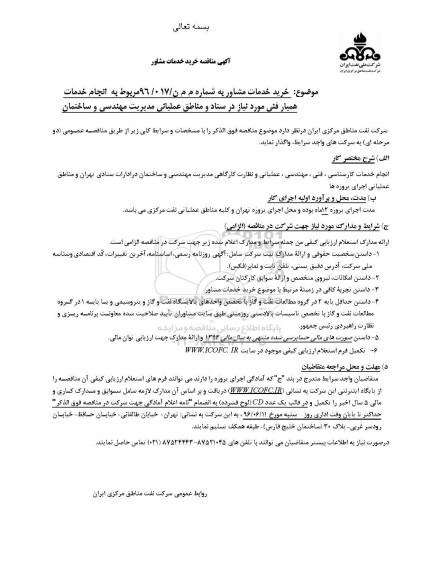 آگهی منقاصه، مناقصه  انجام خدمات همیار فنی 