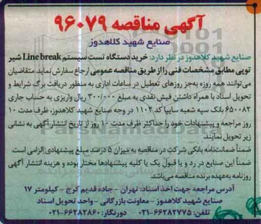 مناقصه,خرید دستگاه تست سیستم LINE BREAK شیر توپی 
