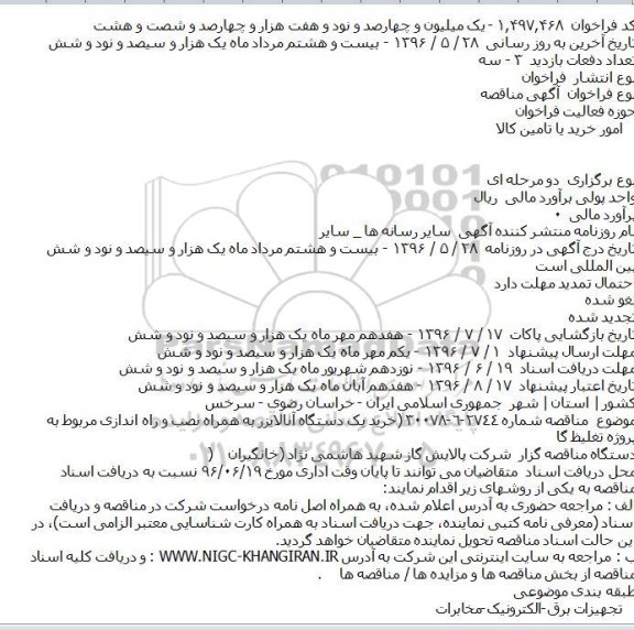 آگهی مناقصه ,مناقصه خرید یک دستگاه آنالایزر