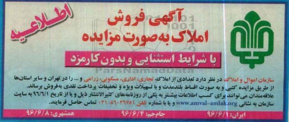 مزایده,مزایده فروش تعدادی از املاک تجاری اداری مسکونی زراعی 