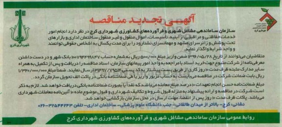 تجدید آگهی مناقصه, مناقصه انجام امور خدمات حفاظتی و مراقبتی از ابنیه، تاسیسات و ...