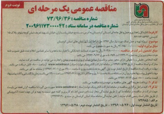 مناقصه عمومی یک مرحله ای , مناقصه پروژه تهیه و حمل نمک نوبت دوم 