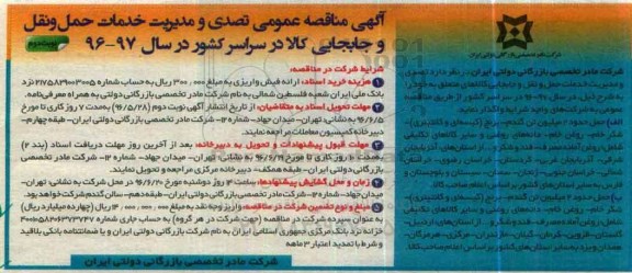 آگهی مناقصه عمومی, مناقصه تصدی و مدیریت خدمات حمل و نقل و جابجایی کالا- نوبت دوم 