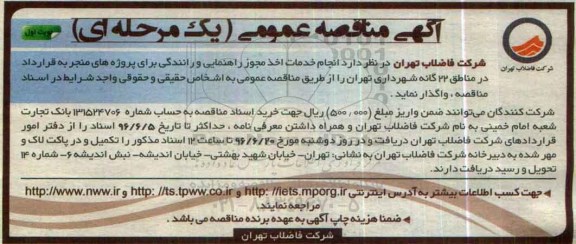 آگهی مناقصه عمومی, مناقصه انجام خدمات مجوز راهنمایی و رانندگی