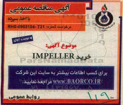 آگهی مناقصه عمومی، مناقصه خرید IMPELLER