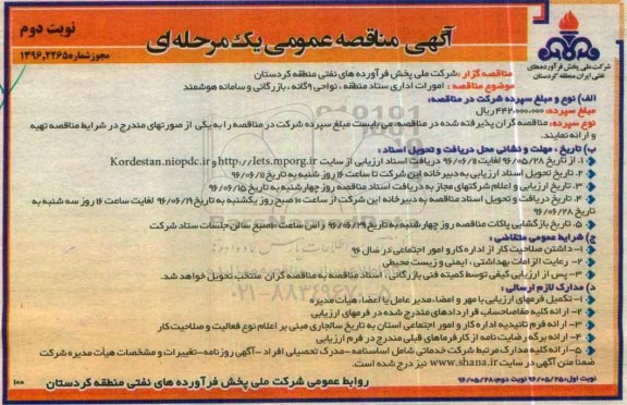 آگهی مناقصه عمومی یک مرحله ای , مناقصه امورات اداری ستاد منطقه ، نواحی 9 گانه.... - نوبت دوم 