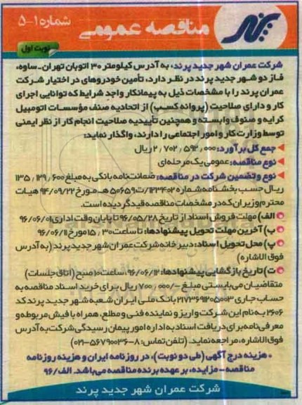 مناقصه عمومی, مناقصه تامین خودروهای در اختیار شرکت عمران پرند 