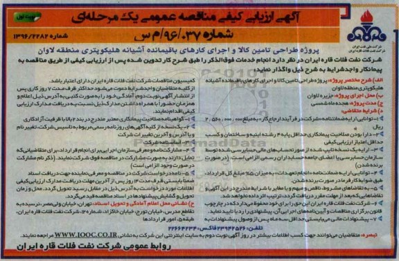آگهی ارزیابی کیفی،آگهی ارزیابی کیفی پروژه طراحی تامین کالا و اجرای کارهای باقیمانده آشیانه هلیکوپتری