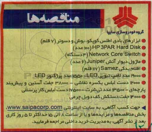 مناقصه ، مناقصه  ابزارهای بادی اطلس کوپکو