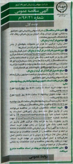 آگهی مناقصه عمومی , مناقصه حمل ریلی