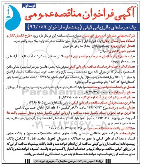 آگهی فراخوان مناقصه عمومی، فراخوان مناقصه طرح تکمیل کانال و ایستگاه پمپاژ شمال آبادان