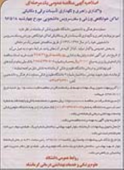 اصلاحیه آگهی مناقصه عمومی یک مرحله ای , مناقصه واگذاری راهبری و نگهداری تاسیسات برقی و مکانیکی