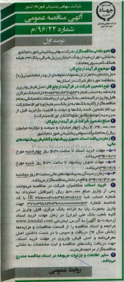 آگهی مناقصه عمومی , مناقصه حمل جاده ای 200 هزار تن محمولات علوفه ای