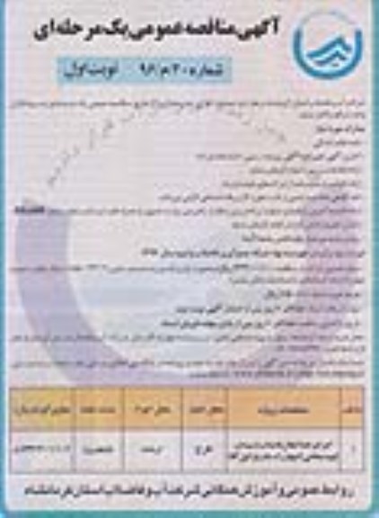 آگهی مناقصه عمومی یک مرحله ای,مناقصه اجرای خط انتقال فاضلاب از میدان شهید مطاعی