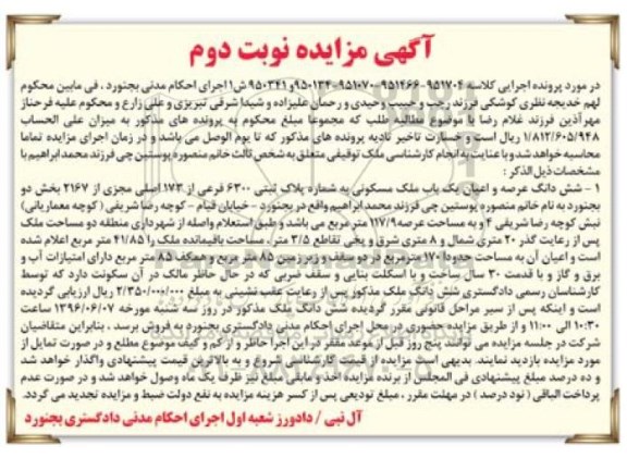 مزایده,مزایده ششدانگ ملک مسکونی عرصه 117.9متر