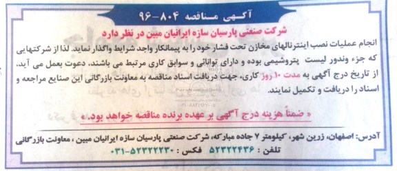 مناقصه , مناقصه انجام عملیات نصب اینترنالهای مخازن تحت فشار خود 