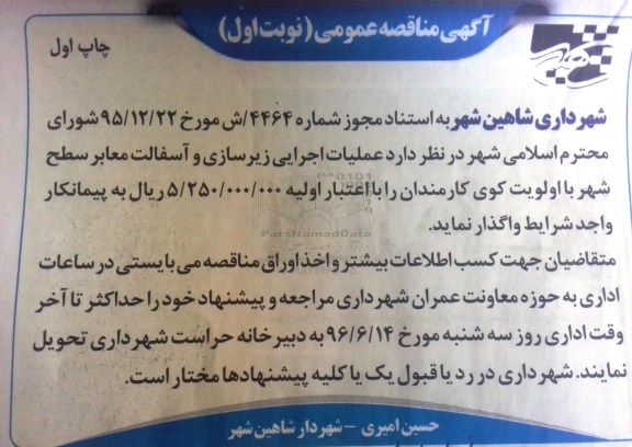 آگهی مناقصه عمومی, مناقصه عملیات اجرایی زیرسازی و آسفالت معابر سطح شهر ...