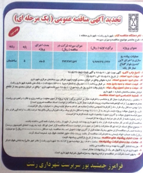 آگهی تجدید مناقصه عمومی , مناقصه عملیات پیاده روسازی و اجرای لاین کندرو