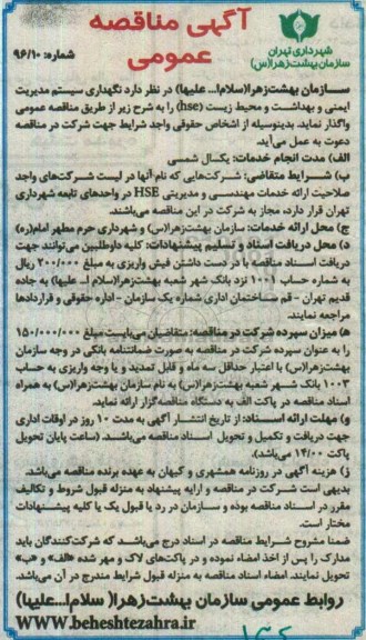 مناقصه عمومی , مناقصه  نگهداری سیستم مدیریت ایمنی و بهداشت