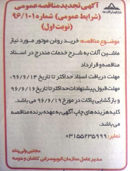آگهی تجدید مناقصه عمومی, مناقصه خرید روغن موتور مورد نیاز ماشین آلات - تجدید نوبت اول 96.5.28