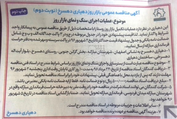 آگهی مناقصه عمومی, مناقصه عملیات اجرای سنگ و نمای بازار روز- نوبت دوم  چاپ دوم