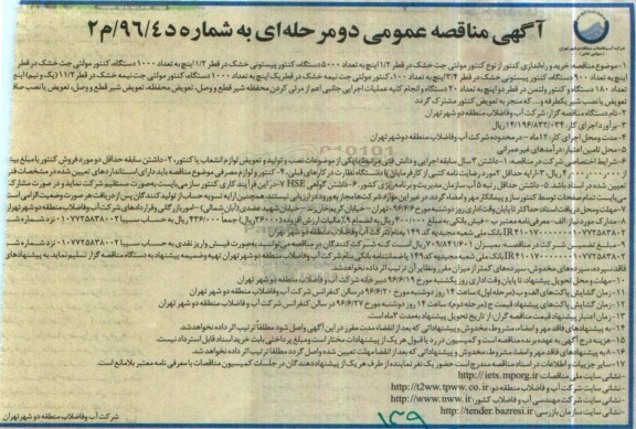 آگهی مناقصه عمومی دو مرحله ای,مناقصه خرید و راه اندازی کنتور از نوع کنتور مولتی جت خشک