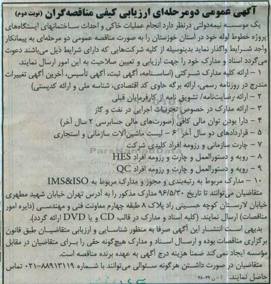 آگهی عمومی دو مرحله ای ارزیابی کیفی , ارزیابی کیفی انجام عملیات خاکی و احداث ساختمانهای ایستگاههای....نوبت دوم