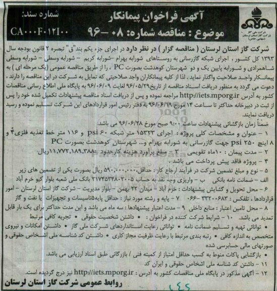 آگهی فراخوان پیمانکار , فراخوان پیمانکار جهت اجرای شبکه گازرسانی به روستاهای .... 96/5/28