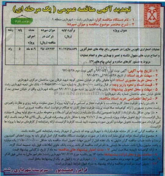 آگهی تجدید مناقصه عمومی , مناقصه عملیات اضطراری (فورس ماژور) در خصوص رفع چاله ... تجدید نوبت دوم 