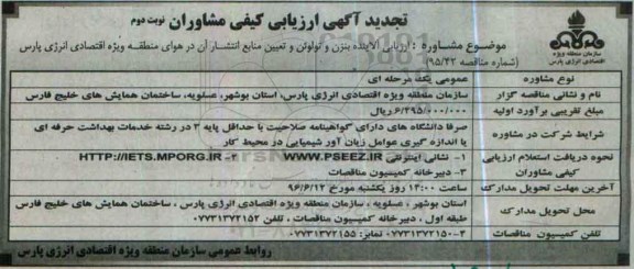 تجدید آگهی ارزیابی کیفی ، مناقصه ارزیابی آلاینده بنزن و تولوئن و تعیین منابع انتشار تجدید نوبت دوم