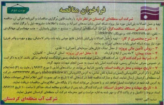 فراخوان مناقصه , مناقصه تهیه و حمل اتصالات پلی اتیلن مورد نیاز پروژه شبکه نوبت دوم