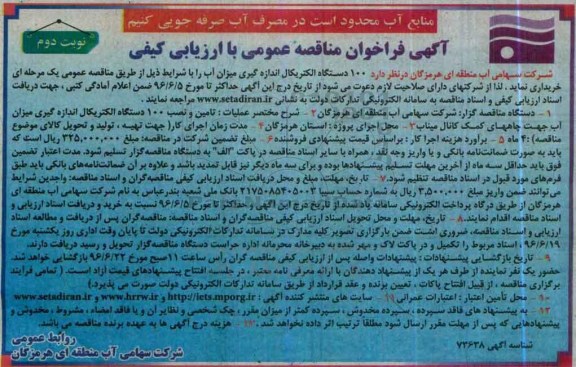 آگهی فراخوان مناقصه عمومی با ارزیابی کیفی , ممناقصه  100 دستگاه الکتریکال اندازه گیری میزان آب  نوبت دوم 