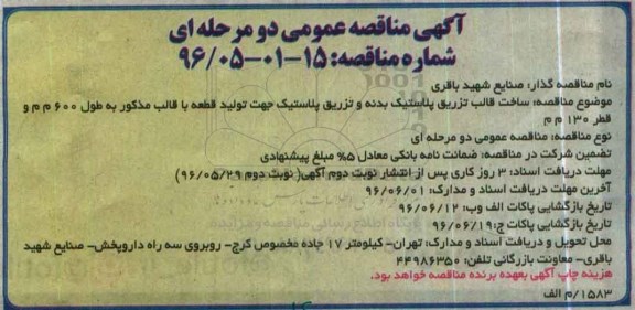 آگهی مناقصه عمومی, مناقصه ساخت قالب تزریق پلاستیک بدنه و تزریق پلاستیک